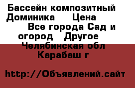 Бассейн композитный  “Доминика “ › Цена ­ 260 000 - Все города Сад и огород » Другое   . Челябинская обл.,Карабаш г.